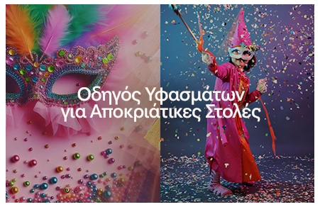 Οδηγός Υφασμάτων για Παιδικές και Ενήλικες Αποκριάτικες Στολές