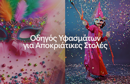 Οδηγός Υφασμάτων για Παιδικές και Ενήλικες Αποκριάτικες Στολές